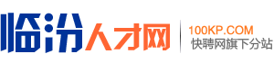 临汾人才网